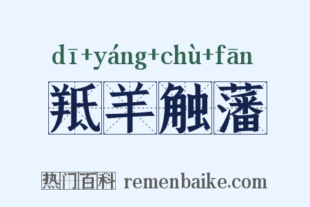 羝羊触藩是什么意思的图片